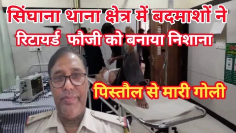 Video News – सिंघाना थाना क्षेत्र से मिल रही है बड़ी खबर, रिटायर्ड फौजी को मारी गोली