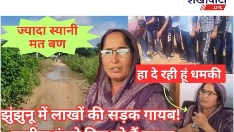 Video News: कोई जाये जरा ढूंढ कर लाए : झुंझुनू में लाखों की सड़क गायब! ग्रामीण परेशान