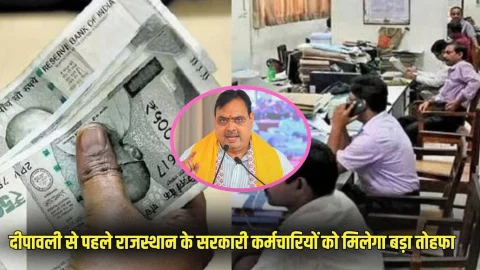 केंद्र सरकार के बाद राजस्थान सरकार देगी कर्मचारियों को तोहफा, दिवाली से पहले महंगाई भत्ते में होगी इतने परसेंट की बढ़ोतरी