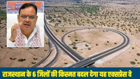 राजस्थान के 6 जिलों की तकदीर बदल देगा ये एक्सप्रेस वे, गुजरात -पंजाब का सफर भी हो जाएगा आसान, जल्द शुरू होगा निर्माण कार्य