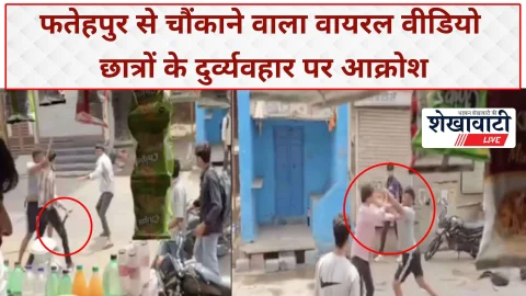Sikar News: फतेहपुर से वायरल हुआ चौंकाने वाला वीडियो