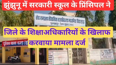 Video News – झुंझुनू में सरकारी स्कूल के प्रिंसिपल ने शिक्षा विभाग के अधिकारियो के खिलाफ करवाया मामला दर्ज