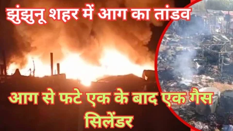 Video News – झुंझुनू शहर से सामने आई भीषण आग लगने की बड़ी खबर