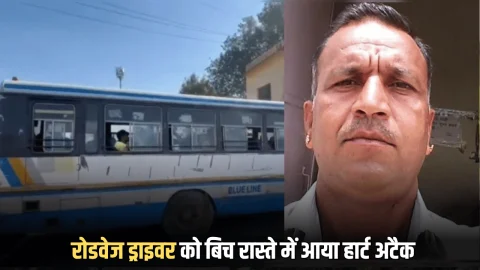 Rajasthan : रोडवेज ड्राइवर को बिच रास्‍ते में आया हार्ट अटैक, मौत से पहले बचा गए कई जिंदगियां