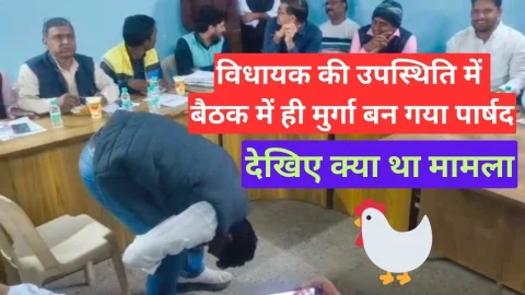 Video News – विधायक की उपस्थिति में बैठक में मुर्गा बन गया पार्षद