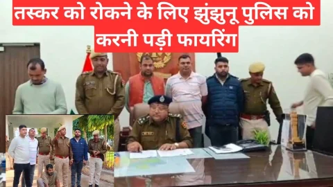 Video News – झुंझुनू पुलिस को तस्कर को रोकने के लिए करनी पड़ी फायरिंग