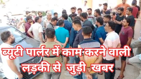 Video News – ब्यूटी पार्लर में काम करने वाली लड़की से जुडी बड़ी खबर निकल कर आ रही है सामने