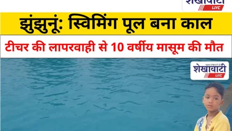 Jhunjhunu Video News: झुंझुनूं में टीचर की लापरवाही से स्विमिंग पूल बना मासूम का काल