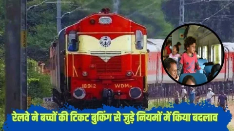 रेलवे ने बच्चों के टिकट बुकिंग से जुड़े नियमों में किया बदलाव, अब इतनी उम्र तक के बच्चे फ्री में कर सकेंगे सफर, देखें नया नियम