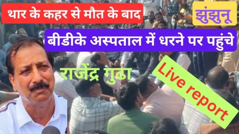 Live Video : राजेंद्र गुढा पहुंचे बीडीके अस्पताल में चल रहे धरने पर, देखिये Live वीडियो रिपोर्ट अस्पताल से
