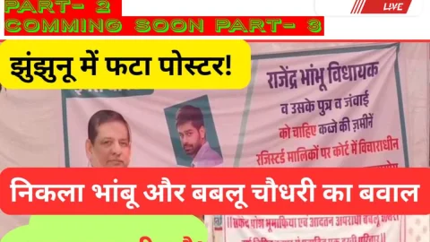 Video News Jhunjhunu- झुंझुनू में फटा पोस्टर! तो निकला विधायक भाम्बू और बबलू चौधरी के बीच बवाल