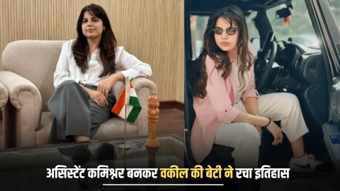 Sucess Story : माता पिता वकील और बेटी बनी असिस्टेंट कमिश्नर, PCS में 55वीं रैंक लाकर कर रचा इतिहास