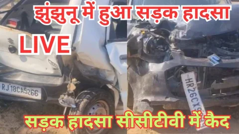 Video News – झुंझुनू से सड़क हादसे को लेकर मिल रही है बड़ी खबर