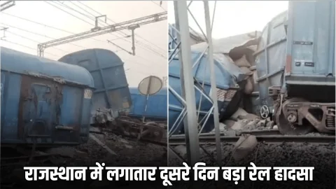 Rajasthan Train Accident: राजस्थान में लगातार दूसरे दिन बड़ा रेल हादसा, खाटूश्याम के पास 38 डिब्बे पटरी से उतरे