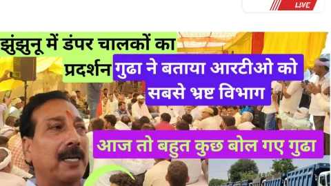 Video News – झुंझुनूं में डंपर चालकों का धरना, गुढ़ा ने RTO को घेरा
