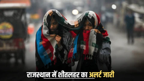 Rajasthan Weather Alert: राजस्थान का सीकर जिला शिमला से भी ठंढा! अगले 2 दिन इन जिलों में शीतलहर का अलर्ट जारी; बचने के लिए करें ये उपाय