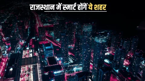 Smart City : राजस्थान में स्मार्ट होंगें ये शहर, लोगों को मिलेगी आधुनिक सुविधाएँ