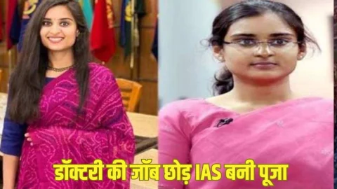 दादा का सपना पूरा करने के लिए मुश्किलों से लड़कर IAS बनी पूजा, बचपन में देखा था वर्दी का सपना, प्रेरणादायक है यह कहानी