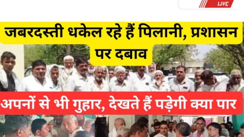 Jhunjhunu Video News – जबरदस्ती धकेल रहे है पिलानी, प्रशासन पर राजनितिक दबाब!