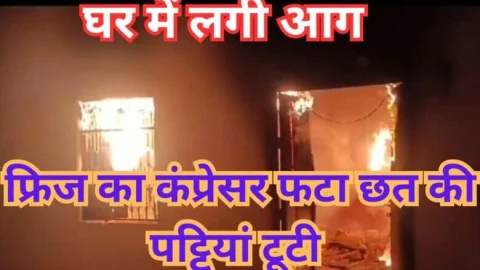 Video News – घर मे शार्ट सर्किट से लगी आग, छत टूटकर गिरी नीचे