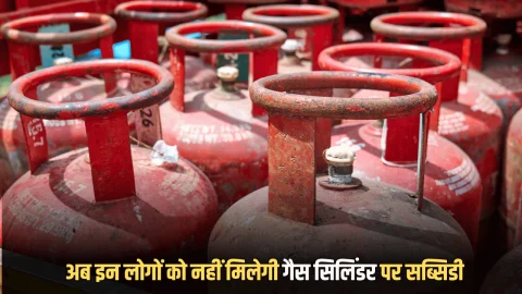 Gas Cylinder Subsidy : अब इन लोगों को नहीं मिलेगी गैस सिलिंडर पर सब्सिडी, सरकार ने खुद बताई वजह