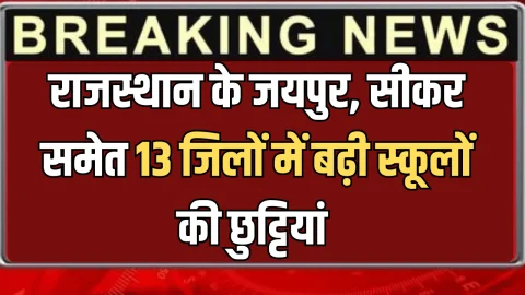 Rajasthan School Holiday : राजस्थान के जयपुर, सीकर समेत 13 जिलों में बढ़ी स्कूलों की छुट्टियां, 14 जनवरी तक बच्चों को मिली राहत