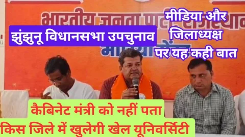 Video News – झुंझुनू विधानसभा उपचुनाव : सरकार के कैबिनेट मंत्री को नहीं पता खेल यूनिवर्सिटी कहां खुलेगी