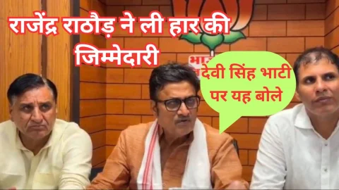 Video – राजेंद्र राठौड़ ने ली हार की जिम्मेदारी, कहा – नहीं हूँ प्रदेशाध्यक्ष की दौड़ में