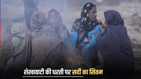 Rajasthan Weather update: शेखावाटी की धरती पर पारा गिरने से सर्दी का सितम, जानें पुरे प्रदेश में मौसम का हाल