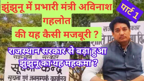 Video News – झुंझुनू में प्रभारी मंत्री अविनाश गहलोत की यह कैसी मजबूरी ?