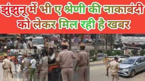 Video News – झुंझुनू में भी ए श्रेणी की नाकाबंदी को लेकर मिल रही है खबर