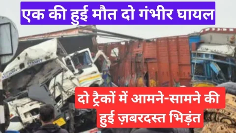 Video News – दो ट्रकों में जबरदस्त भिड़ंत को लेकर मिल रही है बड़ी खबर
