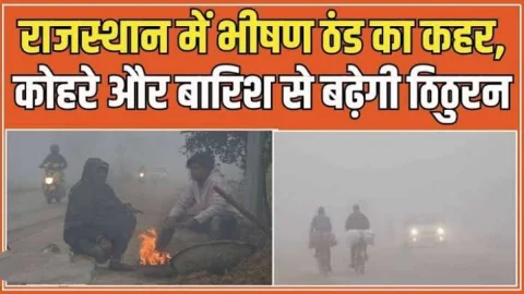 राजस्थान में बारिश के वजह से बढ़ेगी ठंड, इन जिलों में भयंकर शीतलहर का अलर्ट जारी, देखें अपडेट