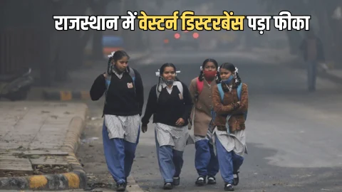 Rajasthan Weather Update : राजस्थान में वेस्टर्न डिस्टरबेंस पड़ा फीका, जानें अगले 7 दिन कैसा रहेगा अब मौसम