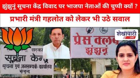Video News: झुंझुनूं सूचना केंद्र विवाद पर भाजपा नेताओं की चुप्पी क्यों?