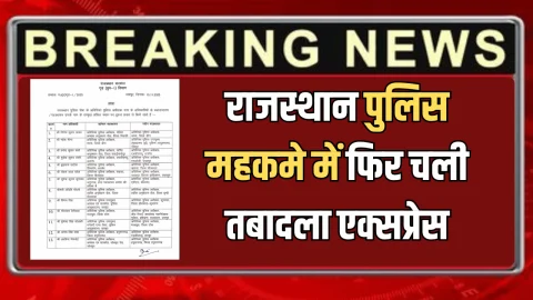 Rajasthan Police Transfer : राजस्थान पुलिस महकमे में फिर चली तबादला एक्सप्रेस, आज 142 ASP के ट्रांसफर, कई को अतिरिक्त प्रभार, देखें पूरी लिस्ट