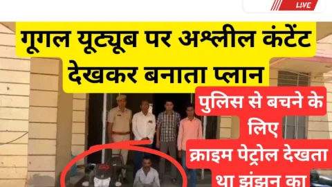 Video News – झुंझुनू का यह आरोपी गूगल-यूट्यूब देखकर रचता प्लान,पुलिस से बचने के लिए देखता क्राइम पेट्रोल