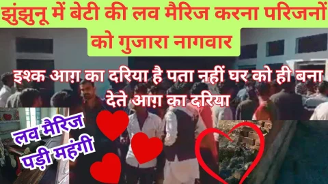 Video News – लव मेरिज पड़ी महंगी : झुंझुनू में बेटी की लव मेरिज करना परिजनों को गुजरा नागवार