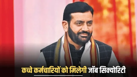 Haryana News : हरियाणा में1.20 लाख कच्चे कर्मचारियों को मिलेगी जॉब सिक्योरिटी, अगले हफ्ते शुरू होगा ऑनलाइन पोर्टल