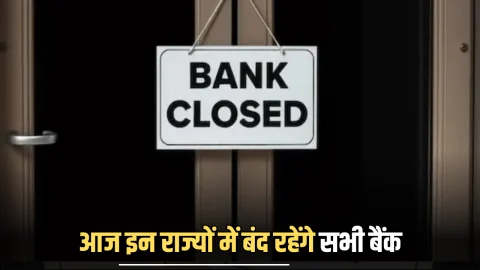 Bank Holiday Today: आज शुक्रवार को इस राज्य में बंद रहेंगे बैंक, चेक करें RBI की हॉलिडे लिस्ट