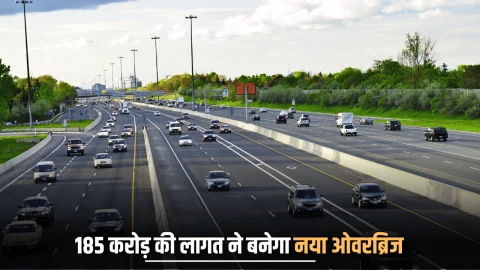 Highway Overbridge : बीकानेर आगरा राष्ट्रीय राजमार्ग 21 पर 185 करोड़ की लागत ने बनेगा नया ओवरब्रिज, ट्रेफिक के साथ हादसों से मिलेगा निजात