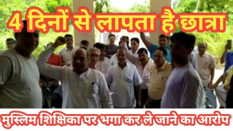 Video News – चार दिनों से लापता छात्रा को लेकर सामने आ रही है खबर, मुस्लिम शिक्षिका पर बहला-फुसलाकर भगा ले जाने का आरोप