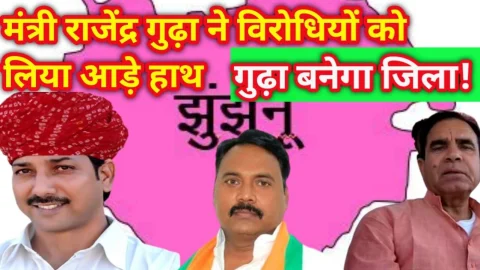 Video News – मंत्री राजेंद्र गुढा विरोधियो पर बोले – उदयपुरवाटी को गोचर समझ रखा है क्या ? गुढ़ा को बनाऊगा जिला !
