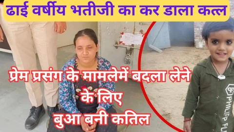 Video News – प्रेम प्रसंग के मामले में बदला लेने के लिए भुआ बनी कातिल