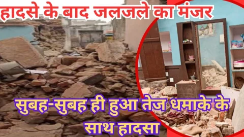 Video News – हादसे के बाद जलजले सा मंजर, सुबह सुबह ही तेज धमाके के साथ हुआ हादसा
