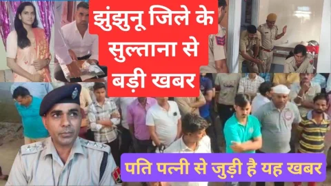 Video News – झुंझुनू जिले के सुल्ताना से मिल रही है बड़ी खबर