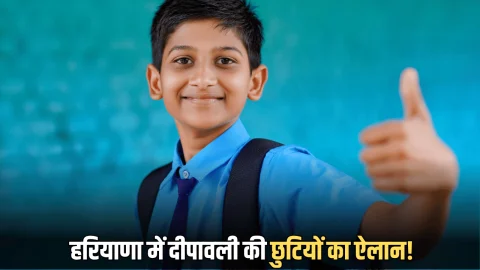 Haryana School Holidays: हरियाणा में दीपावली की छुटियों का ऐलान, सरकार ने बच्चों की कर दी मौज
