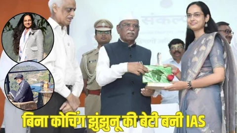 UPSC Success Story: मुश्किलों के आगे नहीं मानी हार, बिना कोचिंग झुंझुनू की बेटी बनी IAS, पिता का बढ़ाया मान