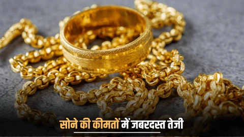 Gold Price Update Today : सोने की कीमतों में जबरदस्त तेजी! ₹3060 की बढ़ोतरी के साथ ये है आज 10 ग्राम गोल्ड का लेटेस्ट रेट