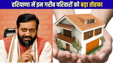 Free Plot Scheme : हरियाणा में इन गरीब परिवारों को जल्द मिलेंगें 100-100 गज के नए प्लॉट, CM सैनी ने कुरुक्षेत्र से किया एलान